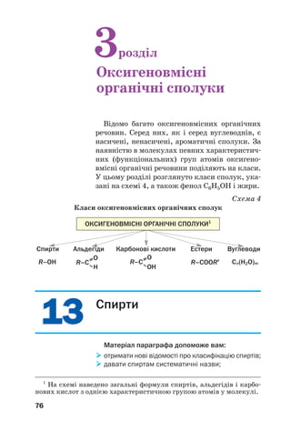 му димі, кам’яновугільній смолі, асфальті.
Вплив вуглеводнів на довкілля. У моря й оке
ани внаслідок аварій танкерів, руйнувань наф
товидобувних платформ потрапляють нафта і
нафтопродукти (мал. 23). Це завдає серйозної
шкоди живим організмам, що мешкають у воді,
спричиняє забруднення прибережних терито
рій. Розлиті нафту і нафтопродукти збирають з
поверхні води спеціальними засобами, а на
суходолі видаляють разом із шаром ґрунту.
Викиди газоподібних вуглеводнів в атмосферу
сприяють посиленню парникового ефекту.
Мал. 23.
Забруднення
нафтою
поверхні
океану
ВИСНОВКИ
Вуглеводні добувають із природного і супутньо
го нафтового газів, нафти, вугілля. Із цією метою
також здійснюють хімічні реакції різного типу.
Вуглеводні та їх суміші становлять основу
палива і пального, є сировиною для виробницт
 