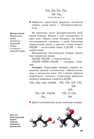 а б
75
Мал. 25.
Схема
установки
для перегонки
нафти:
а — трубчаста
піч;
б — ректи
фікаційна
колона
Мал. 26.
Приблизний
розподіл
продуктів
перегонки
нафти
за масою
50 % —
бензин
40 % —
дизельне
пальне, гас
10 % — мазут
 