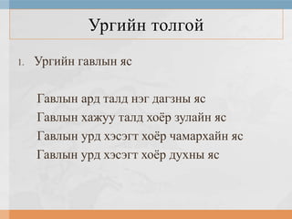 Ургийн толгой
1.

Ургийн гавлын яс
Гавлын ард талд нэг дагзны яс
Гавлын хажуу талд хоѐр зулайн яс
Гавлын урд хэсэгт хоѐр чамархайн яс
Гавлын урд хэсэгт хоѐр духны яс

 
