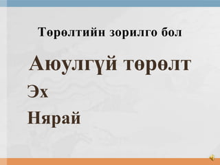 Төрөлтийн зорилго бол

Аюулгүй төрөлт
Эх
Нярай

 