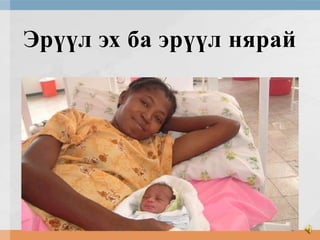 Эрүүл эх ба эрүүл нярай

 