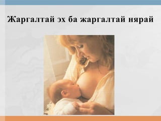 Жаргалтай эх ба жаргалтай нярай

 