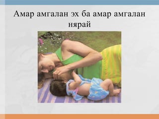 Амар амгалан эх ба амар амгалан
нярай

 