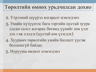 Төрөлтийн өмнөх урьдчилсан дохио
2. Үтрээний шүүрэл ялгаралт нэмэгдэнэ
3. Умайн хүзүүнээс бага зэргийн цустай зуура
лдсан салст ялгарах бөгөөд үүнийг юм үзэг
дэх гэж хэлдэг.(цустай юм үзэгдэх)
4. Хуурамч төрөлтийн умайн базлалт үүсэж
болзошгүй байдаг.
5. Нурууны өвлөлт нэмэгдэнэ

 