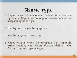 Жимс түүх


Хэрэв жимс боловсорсон байгаа бол амархан
түүгдэнэ. Харин ногооноороо, боловсроогүй бол
амархан түүгддэггүй.



Энэ бүхэн яг л умайн хүзүү мэт.



Умайн хүзүү яг л жимс шиг.



Хэрэв умайн хүзүү боловсорсон бол төрөхийн
өмнө зөөлөн, уян хатан болсон байдаг. Мөн
богиносон, нимгэрч эхэлдэг.

 