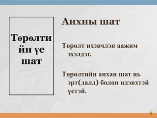 Анхны шат
Төрөлти
йн үе
шат

Төрөлт ихэвчлэн аажим
эхэлдэг.
Төрөлтийн анхан шат нь
эрт(далд) болон идэвхтэй
үетэй.

 