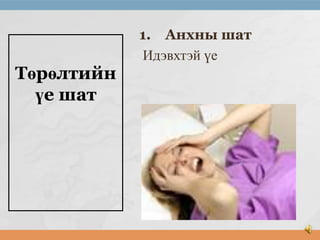 Төрөлтийн
үе шат

1. Анхны шат
Идэвхтэй үе

 