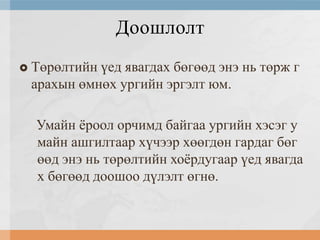 Доошлолт


Төрөлтийн үед явагдах бөгөөд энэ нь төрж г
арахын өмнөх ургийн эргэлт юм.
Умайн ѐроол орчимд байгаа ургийн хэсэг у
майн ашгилтаар хүчээр хөөгдөн гардаг бөг
өөд энэ нь төрөлтийн хоѐрдугаар үед явагда
х бөгөөд доошоо дүлэлт өгнө.

 