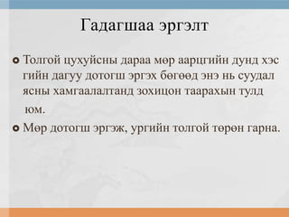 Гадагшаа эргэлт
Толгой цухуйсны дараа мөр аарцгийн дунд хэс
гийн дагуу дотогш эргэх бөгөөд энэ нь суудал
ясны хамгаалалтанд зохицон таарахын тулд
юм.
 Мөр дотогш эргэж, ургийн толгой төрөн гарна.


 