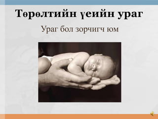 Төрөлтийн үеийн ураг
Ураг бол зорчигч юм

 