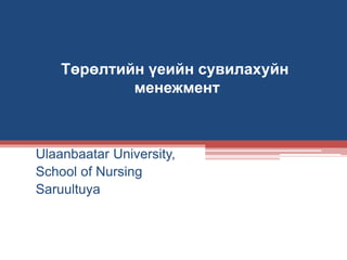 Төрөлтийн үеийн сувилахуйн
менежмент
Ulaanbaatar University,
School of Nursing
Saruultuya
 