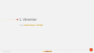 Song: ܧ֧ѧ ݧ٧ -  ֧?
1. Ukrainian
1
vk.com/vlesyk
 