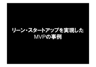 リーン・スタートアップを実現した
MVPの事例
 