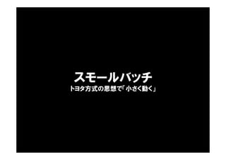 スモールバッチ
トヨタ方式の思想で「小さく動く」
 