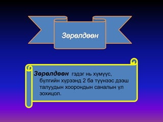 Зөрөлдөөн гэдэг нь хүмүүс,
бүлгийн хүрээнд 2 ба түүнээс дээш
талуудын хоорондын саналын үл
зохицол.
 