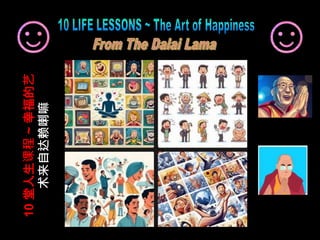10
堂人生课程
~
幸福的艺
术来自达赖喇嘛
1
 