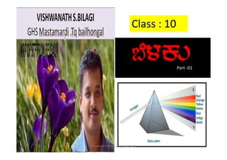 ¨É¼ÀPÀÄ
Class : 10
Part -01
Vshwanath S Bilagi ghs mastamardi
 