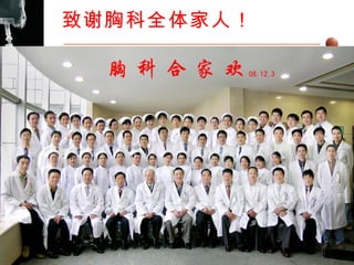 致谢胸科全体家人！ 