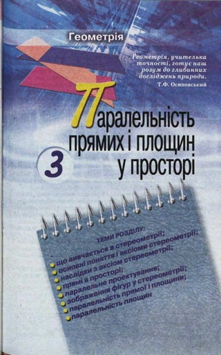 Геометрія
еометрія, учителька
точності, готу є наш
розум до глибинних
досліджень природи.
Т.Ф. Осиповськнй
прямихІ площин
З у простор
 