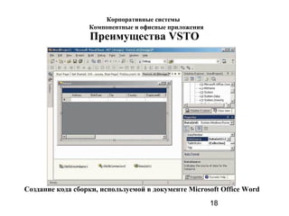 18
Преимущества VSTO
Создание кода сборки, используемой в документе Microsoft Office Word
Корпоративные системы
Компонентные и офисные приложения
 