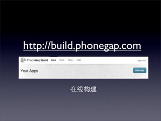 http://build.phonegap.com
 