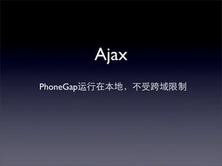 Ajax
PhoneGap
 