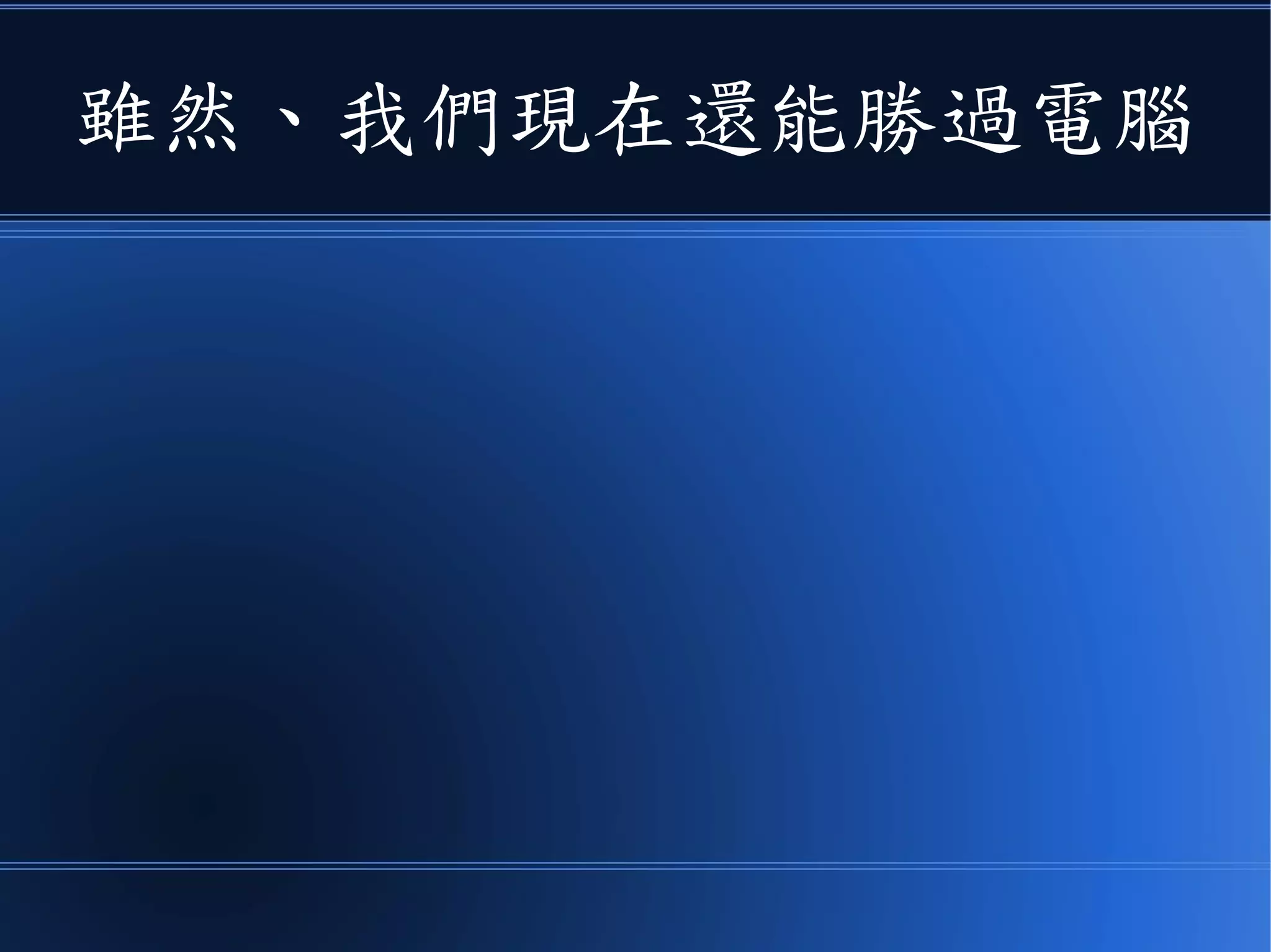 雖然、我們現在還能勝過電腦
 