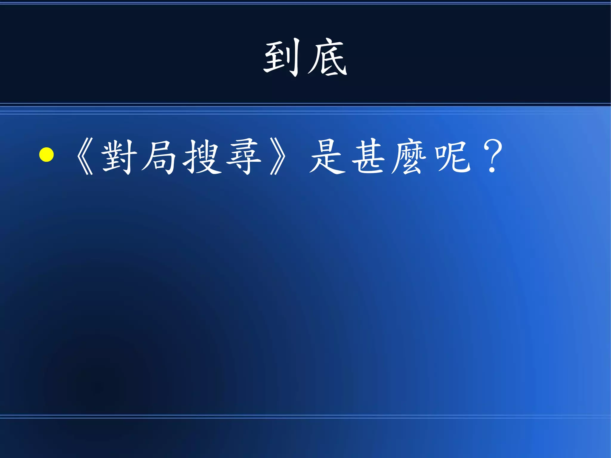 到底
●《對局搜尋》是甚麼呢？
 