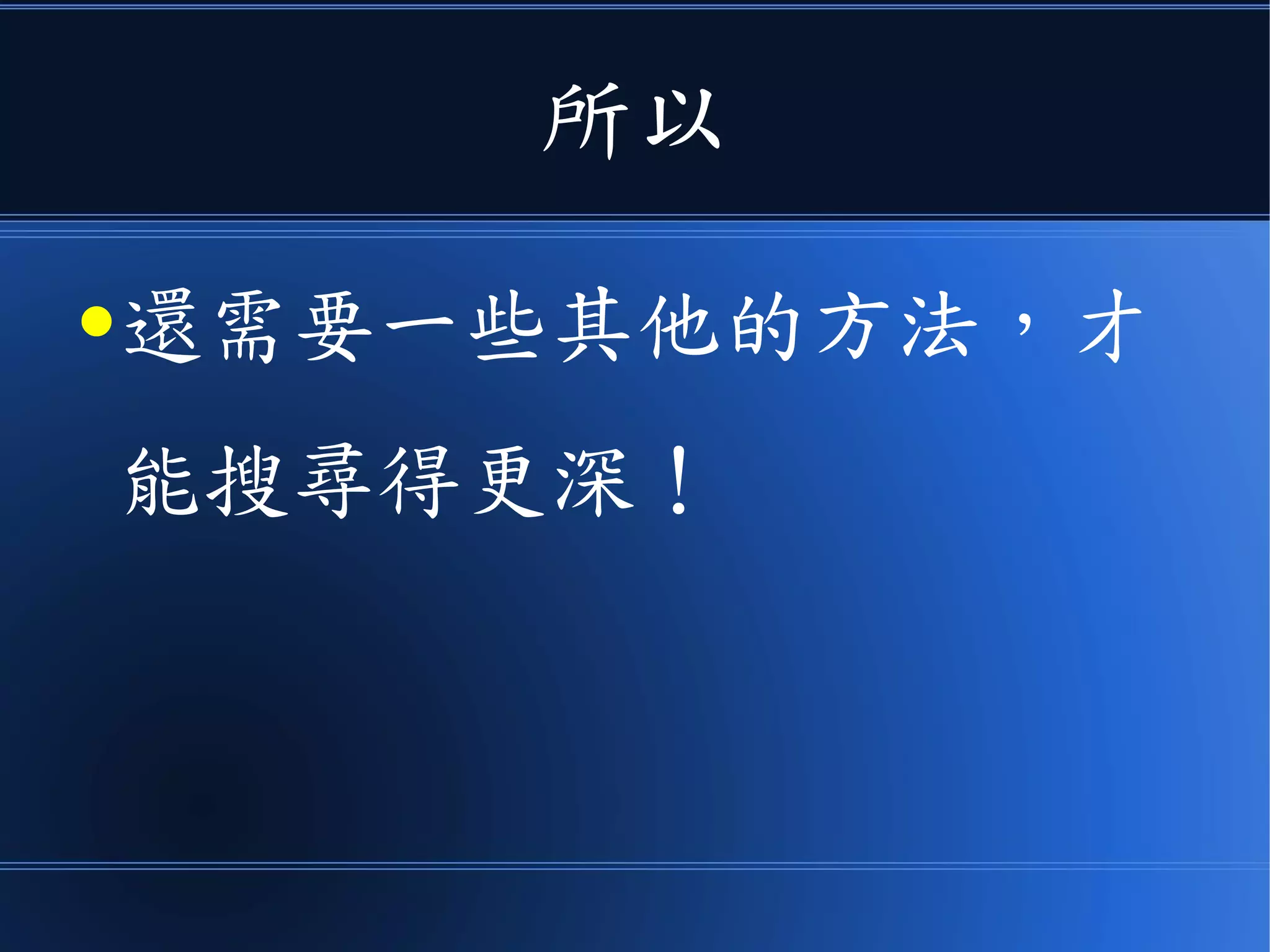 所以
●還需要一些其他的方法，才
能搜尋得更深！
 