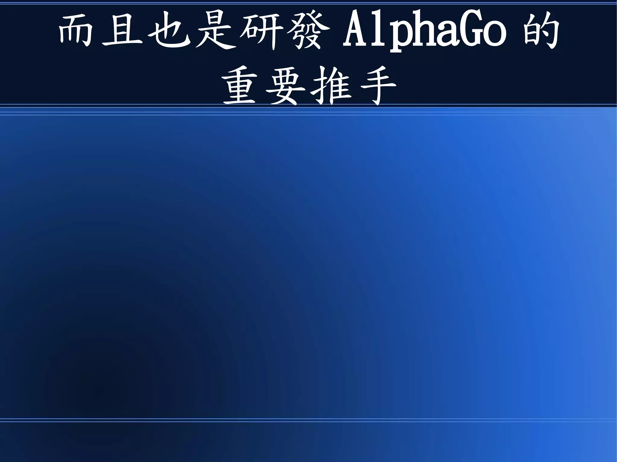 而且也是研發 AlphaGo 的
重要推手
 
