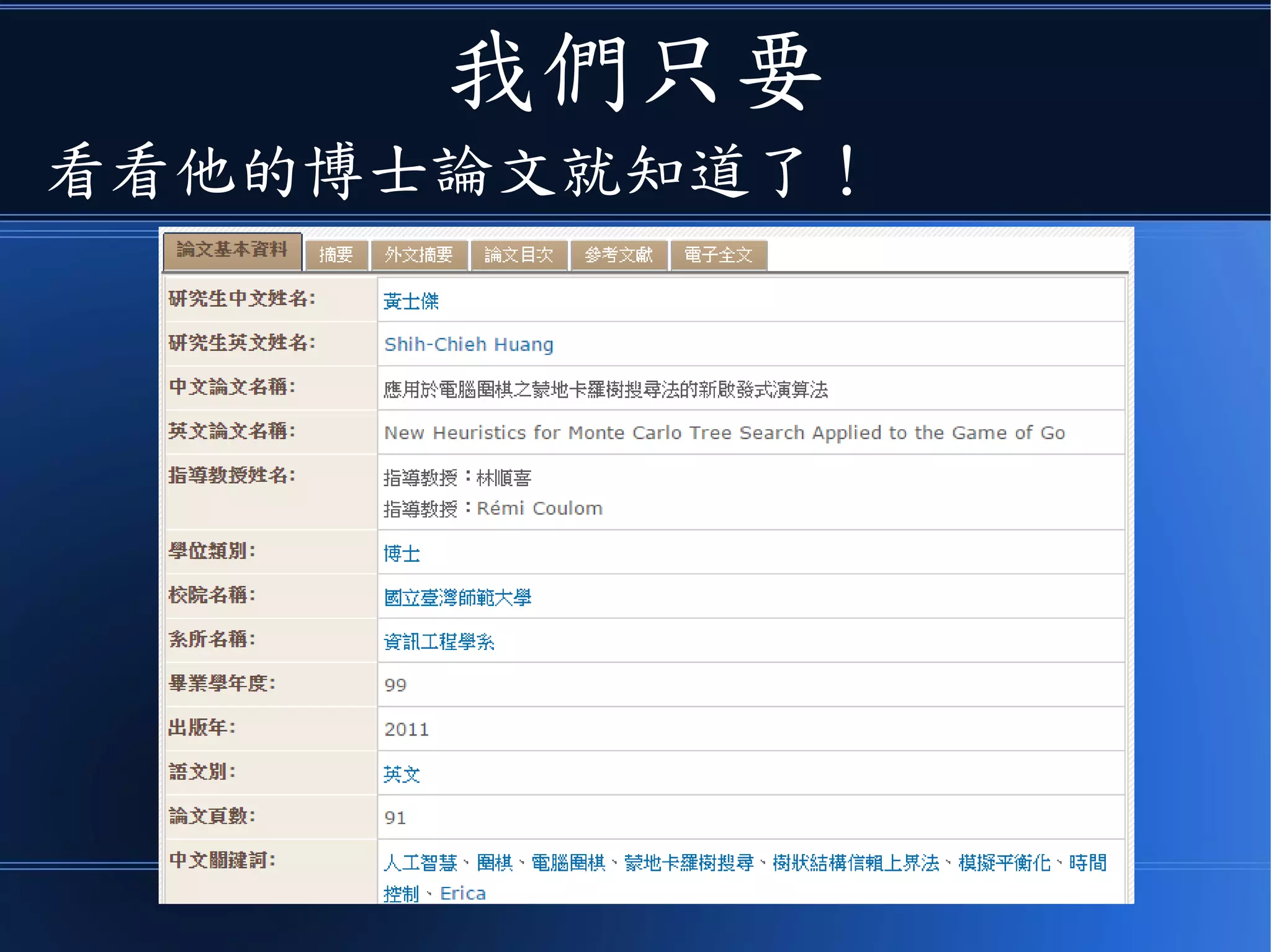 我們只要
看看他的博士論文就知道了！
 