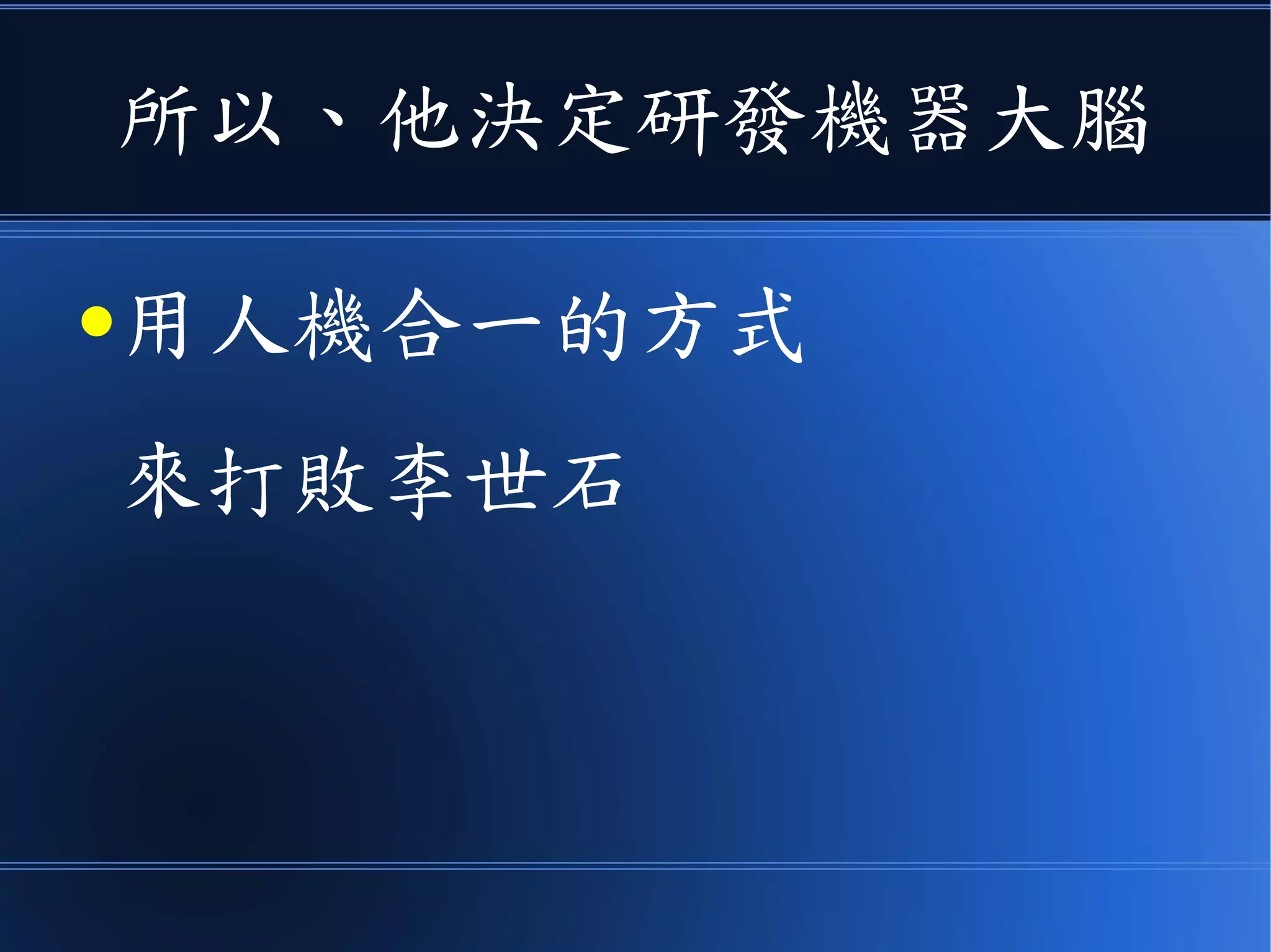所以、他決定研發機器大腦
●用人機合一的方式
來打敗李世石
 
