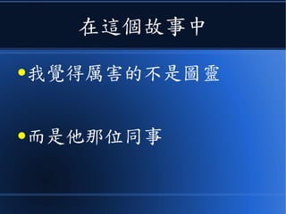 在這個故事中
●我覺得厲害的不是圖靈
●而是他那位同事
 