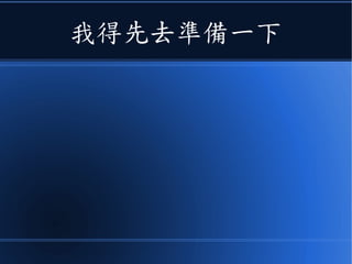 我得先去準備一下
 