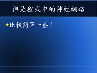 但是程式中的神經網路
●比較簡單一些！
 