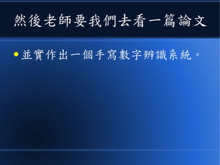 然後老師要我們去看一篇論文
● 並實作出一個手寫數字辨識系統。
 