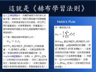 這就是《赫布學習法則》
Hebb's Rule
 