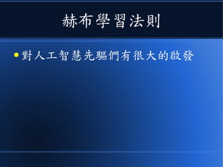 赫布學習法則
● 對人工智慧先驅們有很大的啟發
 