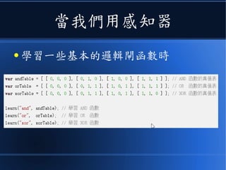 當我們用感知器
● 學習一些基本的邏輯閘函數時
 