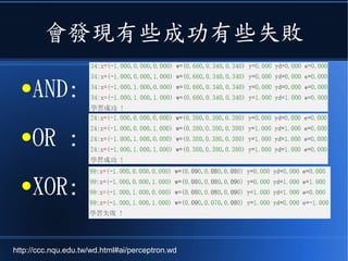 會發現有些成功有些失敗
●AND:
●OR :
●XOR:
http://ccc.nqu.edu.tw/wd.html#ai/perceptron.wd
 