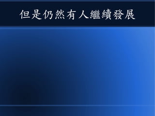 但是仍然有人繼續發展
 