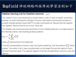 Hopfield 神經網路所採用的學習法則如下
 