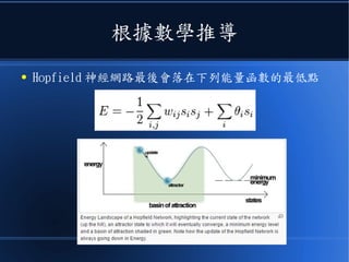 根據數學推導
● Hopfield 神經網路最後會落在下列能量函數的最低點
 