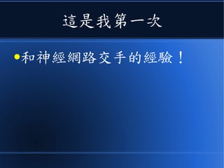 這是我第一次
●和神經網路交手的經驗！
 