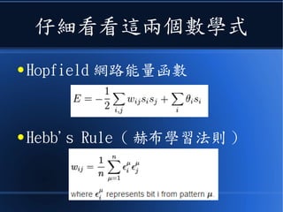 仔細看看這兩個數學式
● Hopfield 網路能量函數
● Hebb's Rule ( 赫布學習法則 )
 