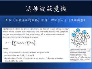 這種波茲曼機
● 和《霍普菲爾德網路》很像，但卻引入了《機率模型》
 