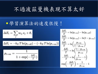 不過波茲曼機表現不算太好
● 學習演算法的速度很慢！
 