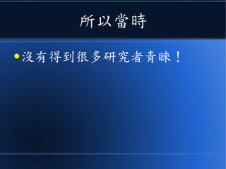 所以當時
● 沒有得到很多研究者青睞！
 