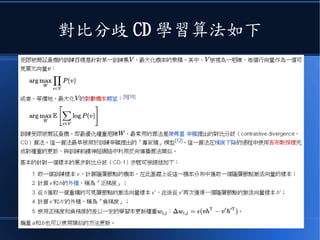 對比分歧 CD 學習算法如下
 