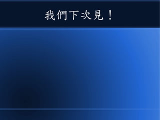 我們下次見！
 
